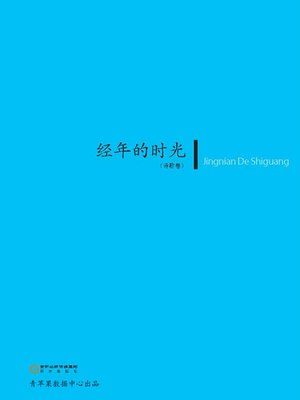 cover image of 经年的时光
